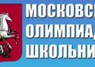 Открыта регистрация на 2 тур Московской олимпиады школьников