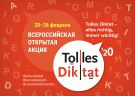 26 февраля 2020 года - Всероссийская открытая акция  «Tolles Diktat – 2020»