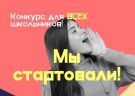 Всероссийский конкурс для старшеклассников «Большая перемена»